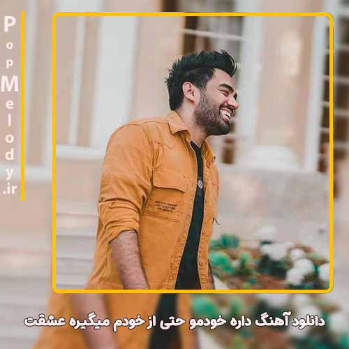 دانلود آهنگ علی منتظری داره خودمو حتی از خودم میگیره عشقت